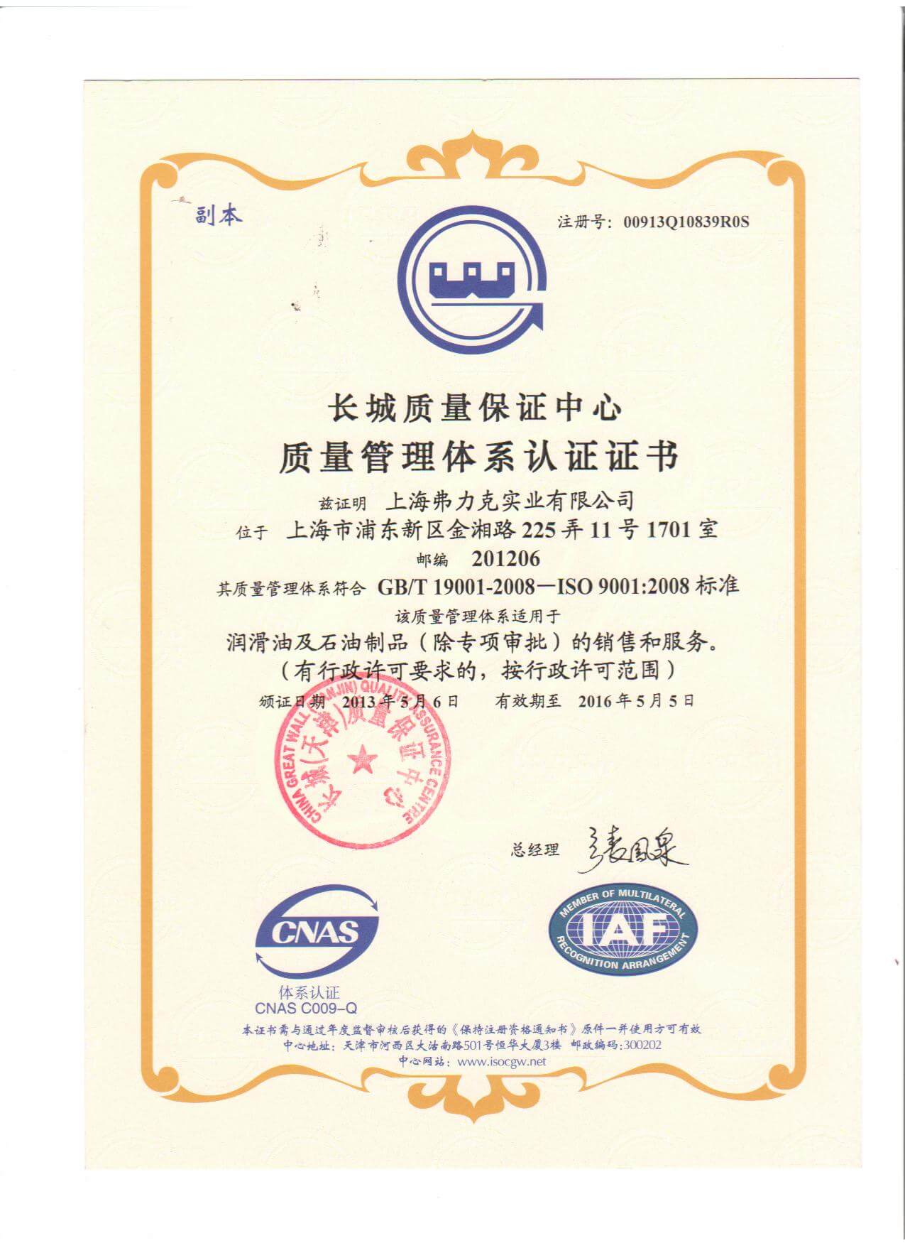弗力克質(zhì)量管理體系認(rèn)證
