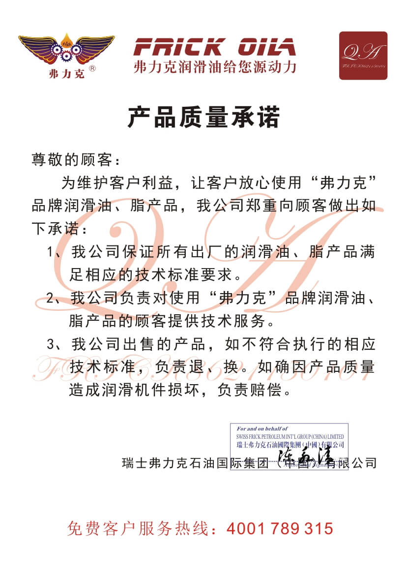 <b>弗力克產(chǎn)品質(zhì)量承諾書</b>