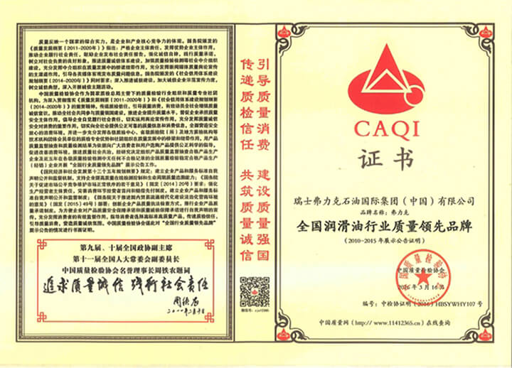 全國潤滑油行業(yè)質(zhì)量領(lǐng)先